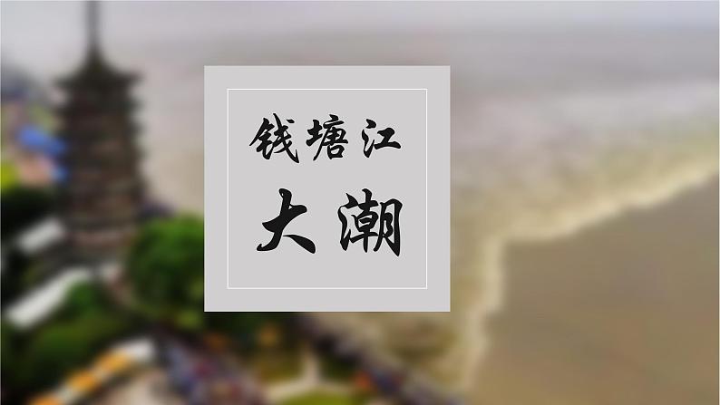 四年级语文上册部编版第1课《观潮》第一课时（课件+教案+学案+练习）07