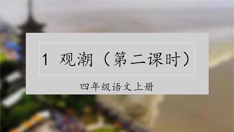 四年级语文上册部编版第1课《观潮》第二课时（课件+教案+学案+练习）01