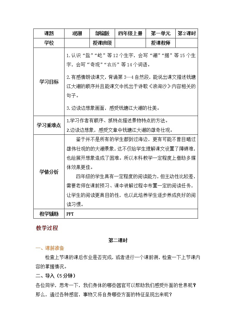 四年级语文上册部编版第1课《观潮》第二课时（课件+教案+学案+练习）01