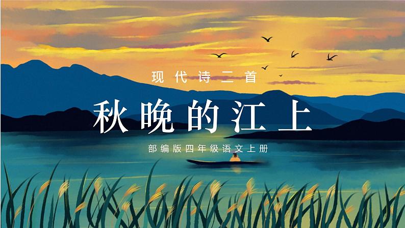 四年级语文上册部编版第3课《现代诗二首》第一课时（课件+教案+学案+练习）01