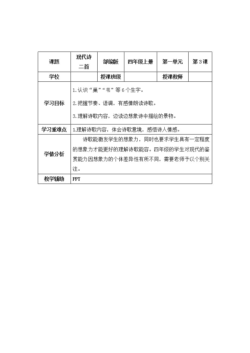 四年级语文上册部编版第3课《现代诗二首》第二课时（课件+教案+学案+练习）01