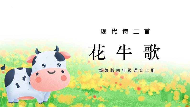四年级语文上册部编版第3课《现代诗二首》第二课时（课件+教案+学案+练习）01