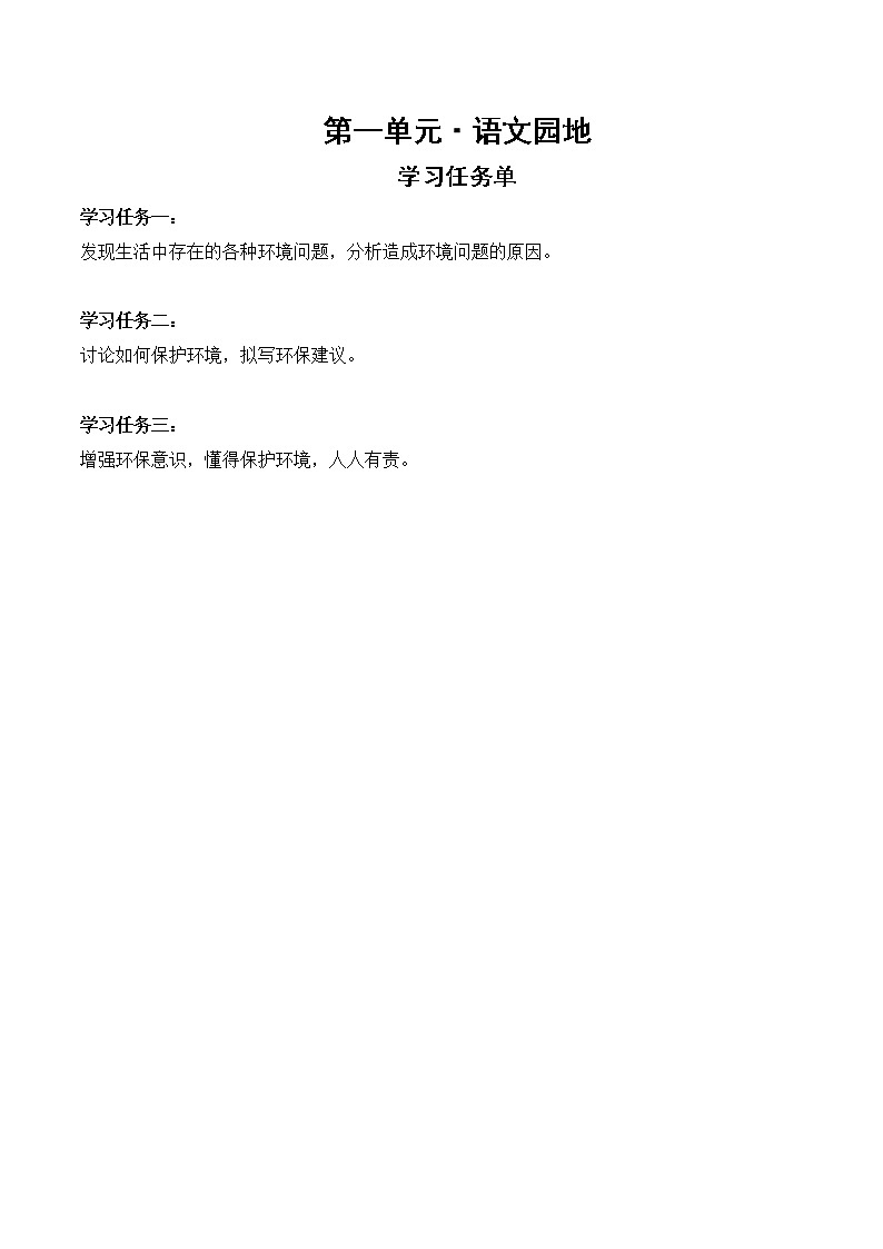 四年级语文上册部编版第一单元·口语交际·我们与环境（课件+教案+学案+练习）01