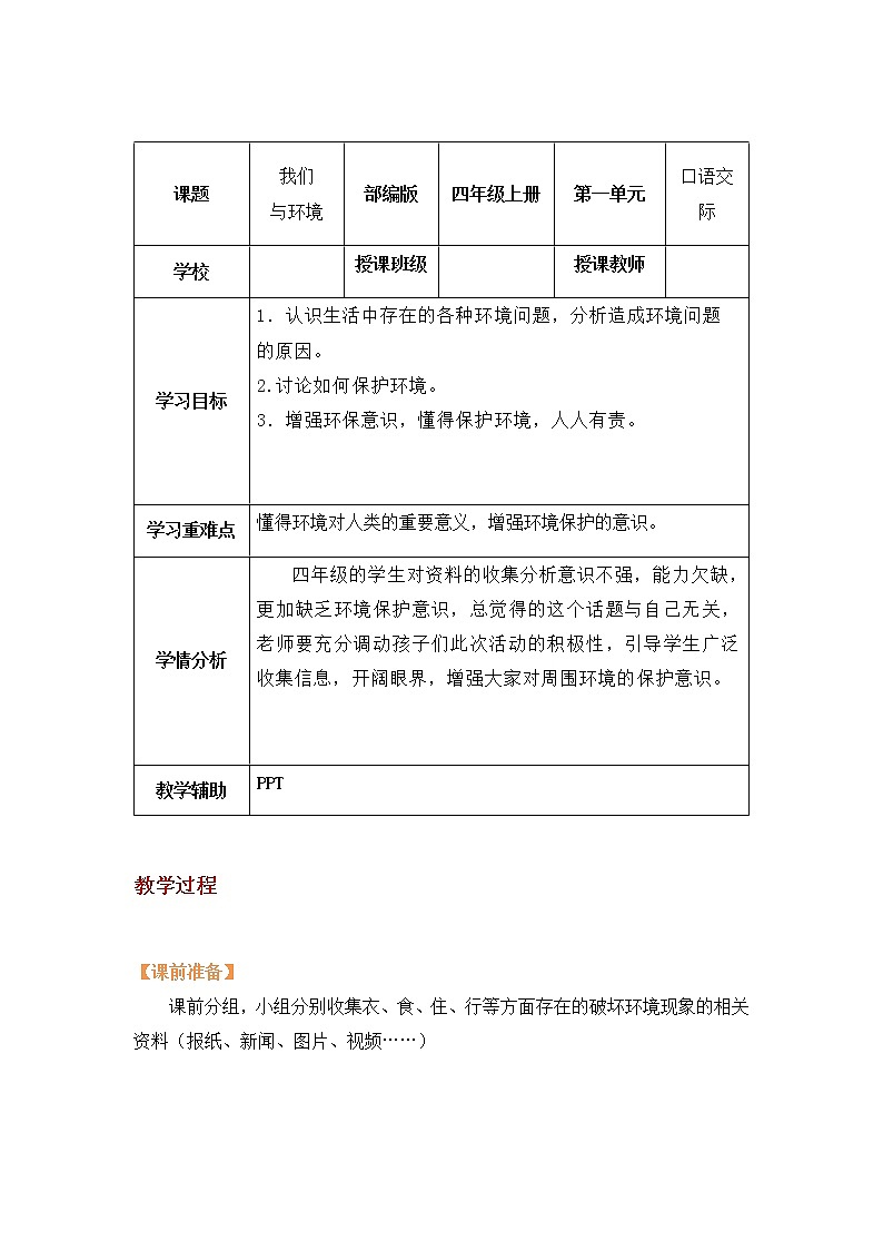 四年级语文上册部编版第一单元·口语交际·我们与环境（课件+教案+学案+练习）01
