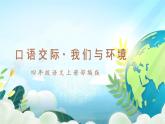 四年级语文上册部编版第一单元·口语交际·我们与环境（课件+教案+学案+练习）