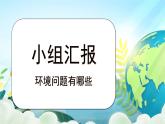 四年级语文上册部编版第一单元·口语交际·我们与环境（课件+教案+学案+练习）