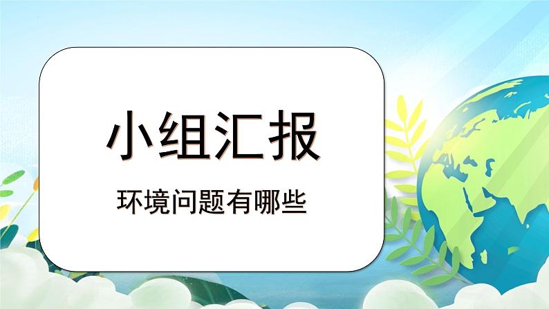 四年级语文上册部编版第一单元·口语交际·我们与环境（课件+教案+学案+练习）03