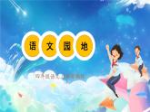 四年級語文上冊部編版第一單元·語文園地（課件+教案+學案+練習）