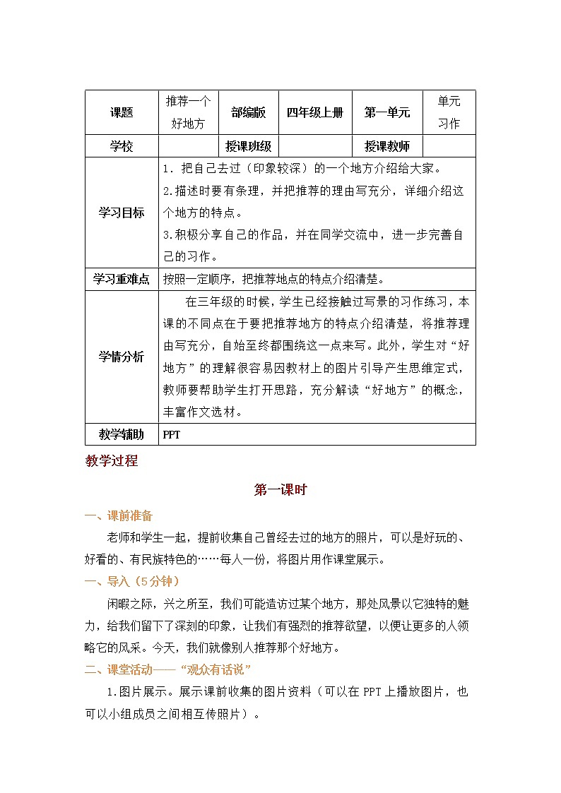 四年级语文上册部编版第一单元习作·推荐一个好地方（课件+教案+学案+练习）01