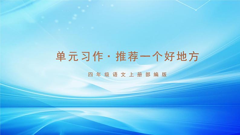 四年级语文上册部编版第一单元习作·推荐一个好地方（课件+教案+学案+练习）01