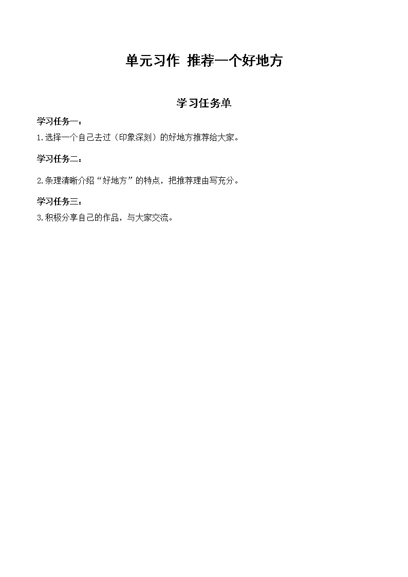 四年级语文上册部编版第一单元习作·推荐一个好地方（课件+教案+学案+练习）01