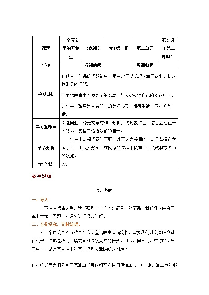 四年级语文上册部编版第5课《一个豆荚里的五粒豆》第二课时（课件+教案+学案+练习）01