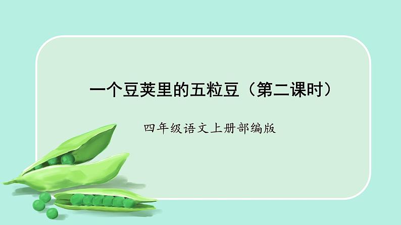 四年级语文上册部编版第5课《一个豆荚里的五粒豆》第二课时（课件+教案+学案+练习）01