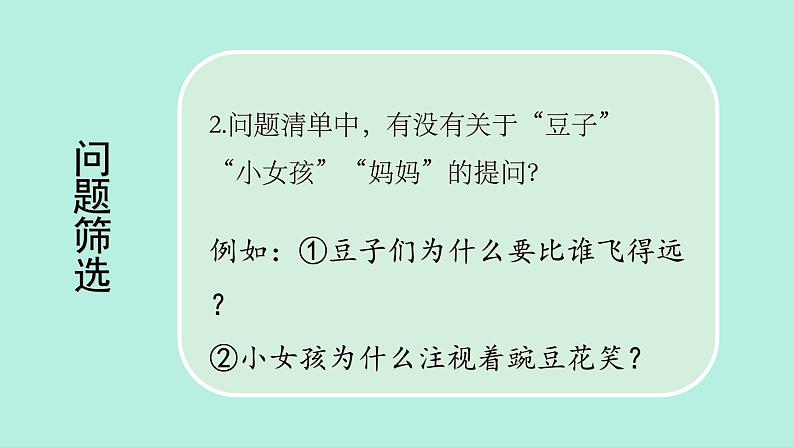 四年级语文上册部编版第5课《一个豆荚里的五粒豆》第二课时（课件+教案+学案+练习）07