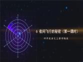 四年级语文上册部编版第6课《夜间飞行的秘密》第一课时（课件+教案+学案+练习）