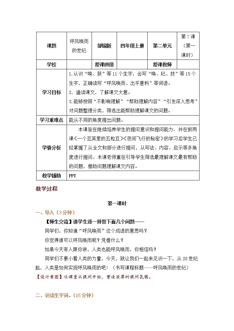 四年级语文上册部编版第7课《呼风唤雨的世纪》第一课时（课件+教案+学案+练习）01