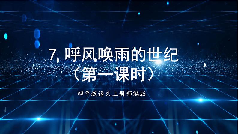 四年级语文上册部编版第7课《呼风唤雨的世纪》第一课时（课件+教案+学案+练习）01