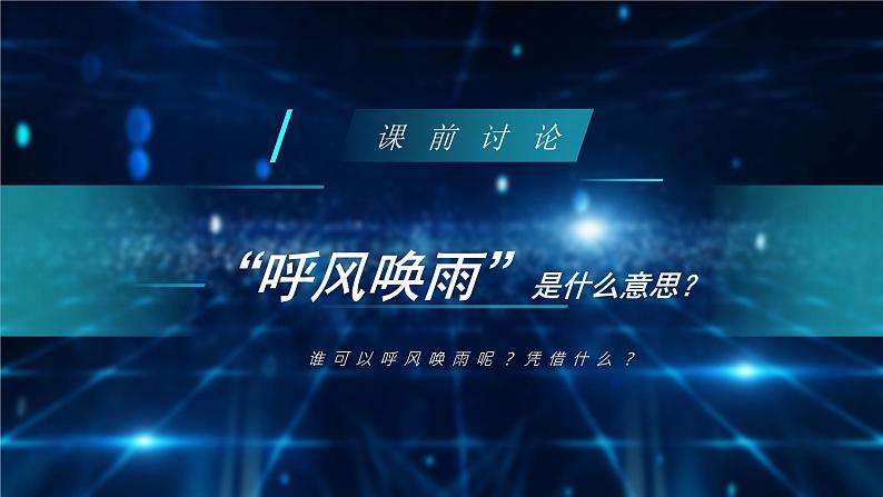四年级语文上册部编版第7课《呼风唤雨的世纪》第一课时（课件+教案+学案+练习）02