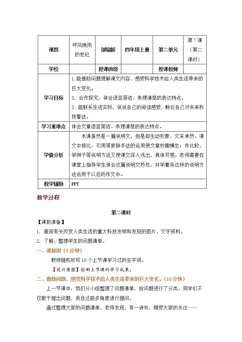 四年级语文上册部编版第7课《呼风唤雨的世纪》第二课时（课件+教案+学案+练习）01
