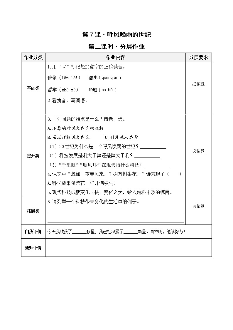 四年级语文上册部编版第7课《呼风唤雨的世纪》第二课时（课件+教案+学案+练习）01