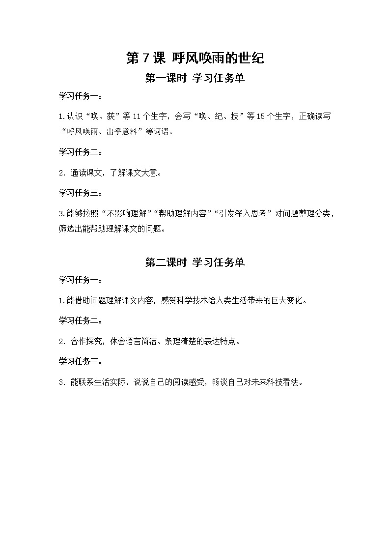 四年级语文上册部编版第7课《呼风唤雨的世纪》第二课时（课件+教案+学案+练习）01