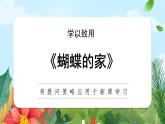 四年级语文上册部编版第8课《蝴蝶的家》（课件+教案+学案+练习）