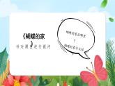 四年级语文上册部编版第8课《蝴蝶的家》（课件+教案+学案+练习）
