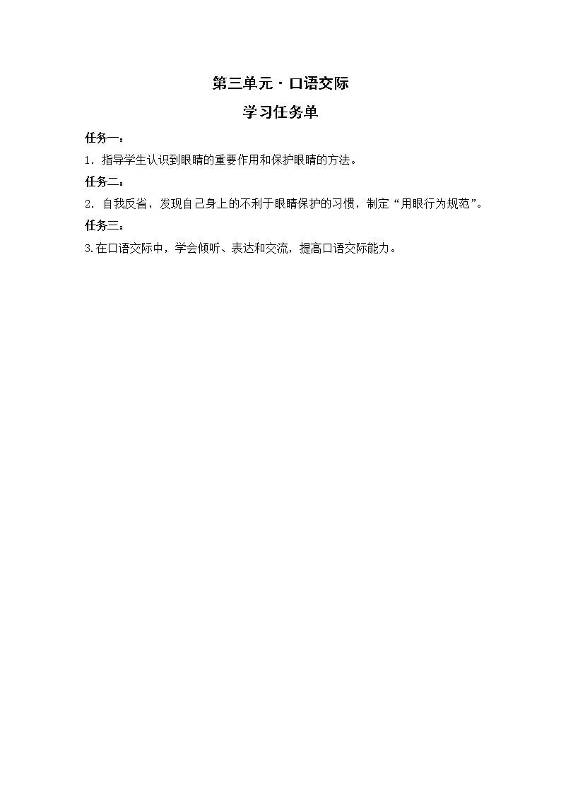 四年级语文上册部编版第三单元·口语交际·爱护眼睛，保护视力（教学课件+教案+学案+练习）01
