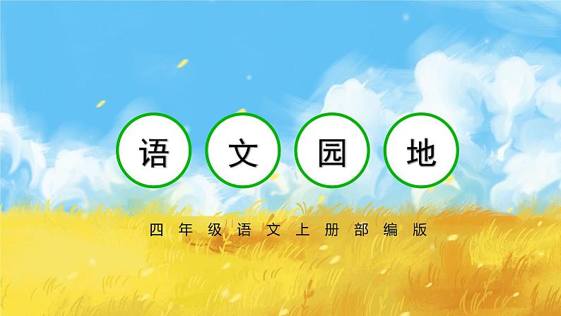 四年级语文上册部编版第三单元·语文园地（教学课件+教案+学案+练习）01