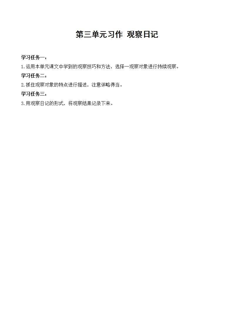 四年级语文上册部编版第三单元习作·写观察日记（教学课件+教案+学案+练习）01