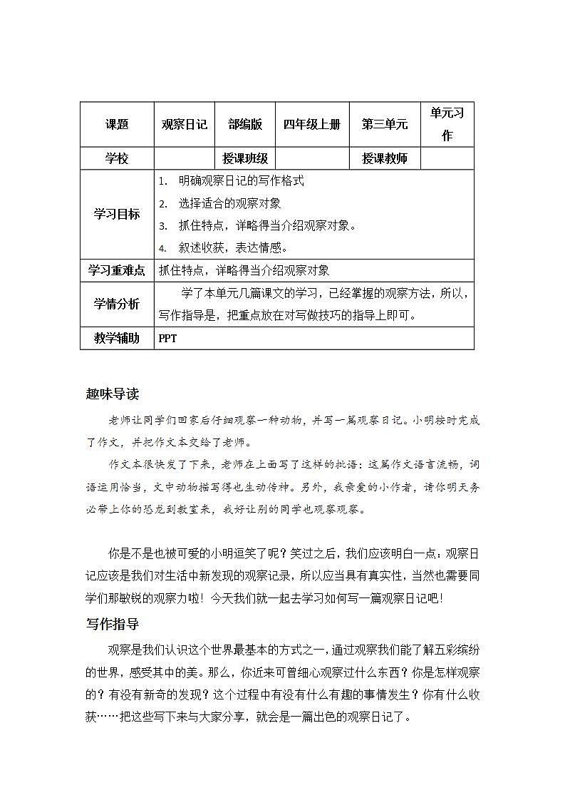 四年级语文上册部编版第三单元习作·写观察日记（教学课件+教案+学案+练习）01
