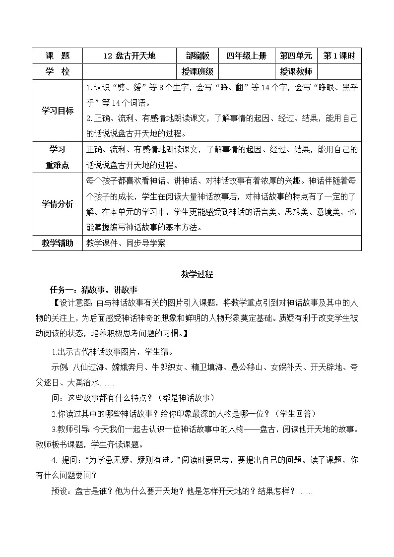 四年级语文上册部编版第12课《盘古开天地》第一课时（教学设计） 第1页
