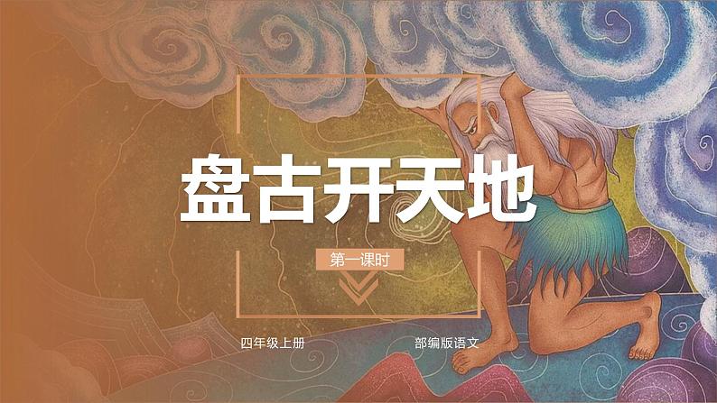 四年级语文上册部编版第12课《盘古开天地》第一课时（教学课件） 第1页