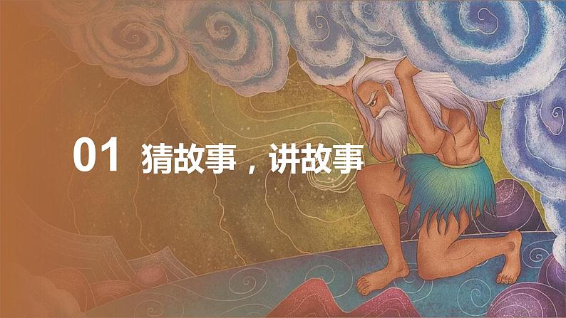 四年级语文上册部编版第12课《盘古开天地》第一课时（教学课件） 第3页