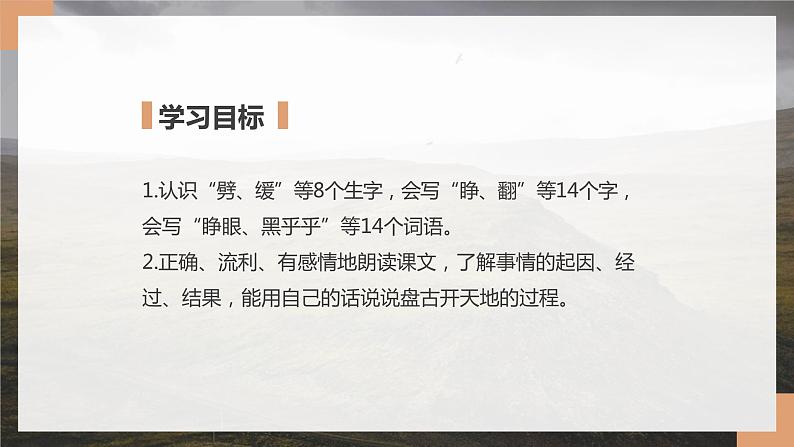 四年级语文上册部编版第12课《盘古开天地》第一课时（教学课件） 第4页