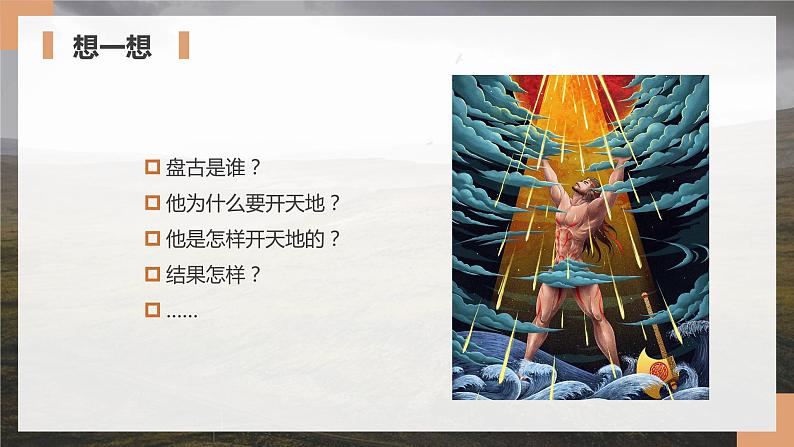 四年级语文上册部编版第12课《盘古开天地》第一课时（教学课件） 第8页