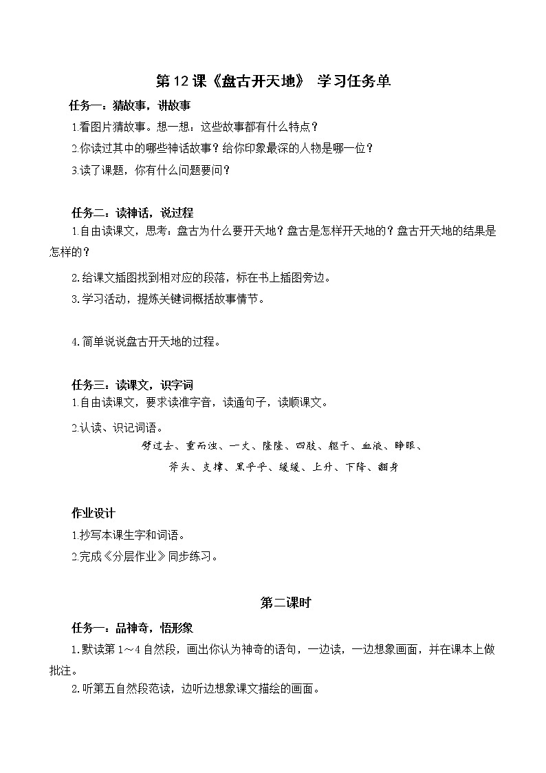 四年级语文上册部编版第12课《盘古开天地》两课时（学习任务单） 第1页