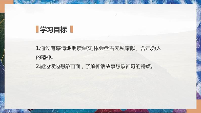 四年级语文上册部编版第12课《盘古开天地》第二课时（教学课件） 第2页