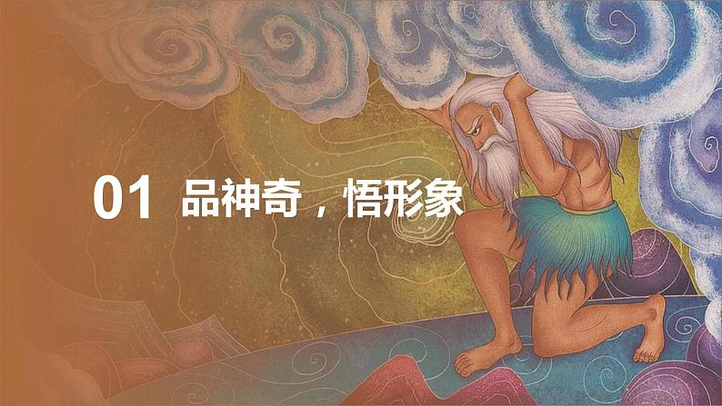 四年级语文上册部编版第12课《盘古开天地》第二课时（教学课件） 第4页