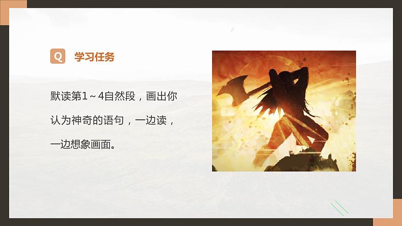 四年级语文上册部编版第12课《盘古开天地》第二课时（教学课件） 第6页