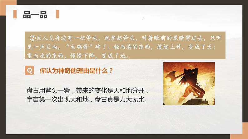四年级语文上册部编版第12课《盘古开天地》第二课时（教学课件） 第8页