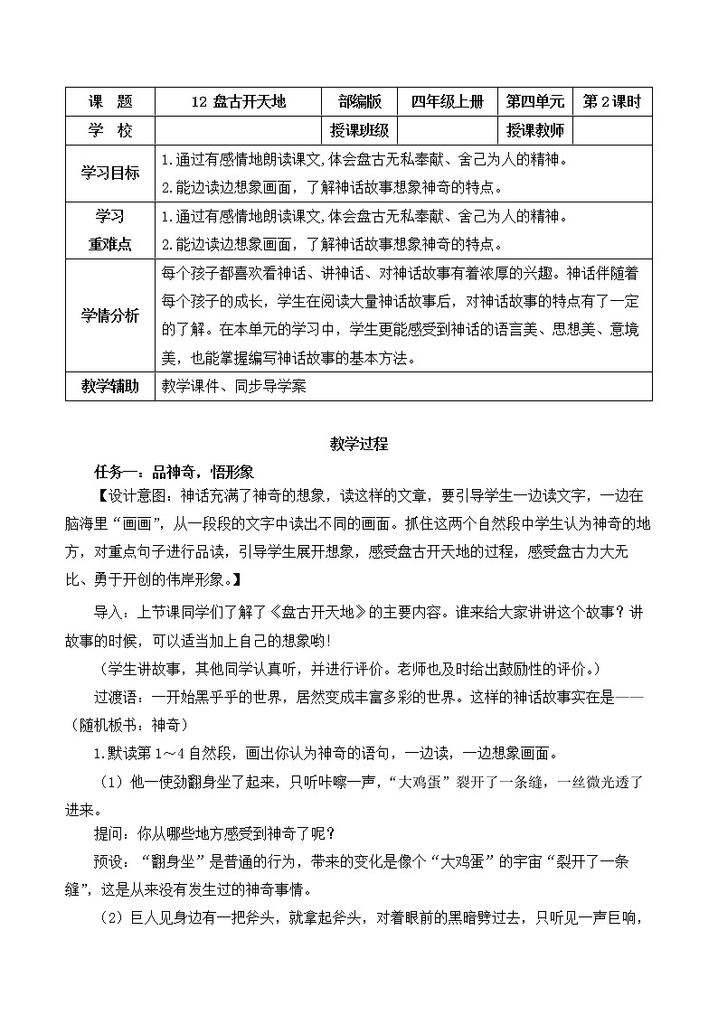四年级语文上册部编版第12课《盘古开天地》第二课时（教学设计） 第1页