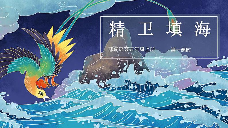 四年级语文上册部编版第13课《精卫填海》第一课时（教学课件+教案+学案+练习）01