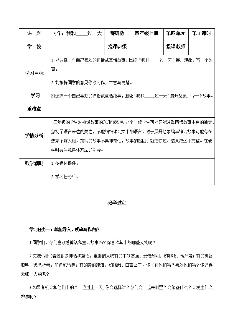四年级语文上册部编版第四单元 《习作：我和_____过一天》（教学课件+教案+学案+练习）四年级语文上册 部编版01