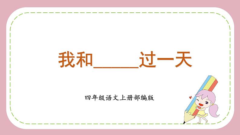 四年级语文上册部编版第四单元 《习作：我和_____过一天》（教学课件+教案+学案+练习）四年级语文上册 部编版01