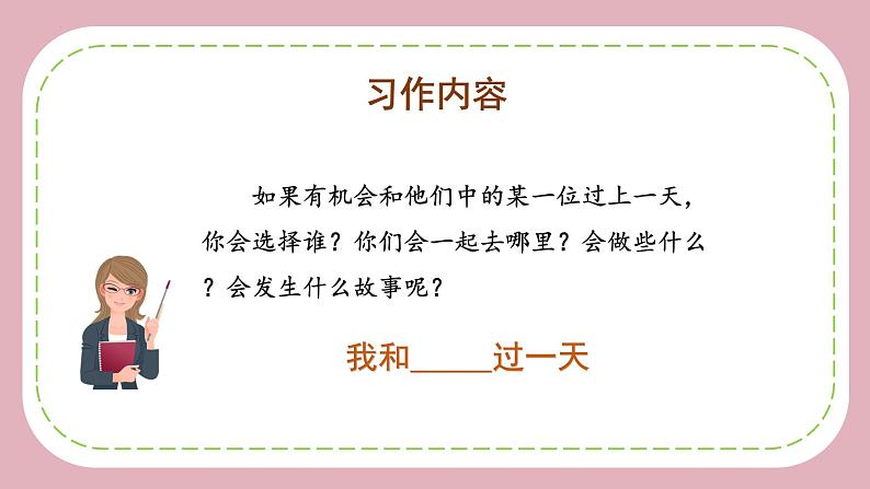 四年级语文上册部编版第四单元 《习作：我和_____过一天》（教学课件+教案+学案+练习）四年级语文上册 部编版05