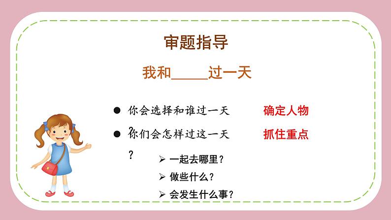 四年级语文上册部编版第四单元 《习作：我和_____过一天》（教学课件+教案+学案+练习）四年级语文上册 部编版07