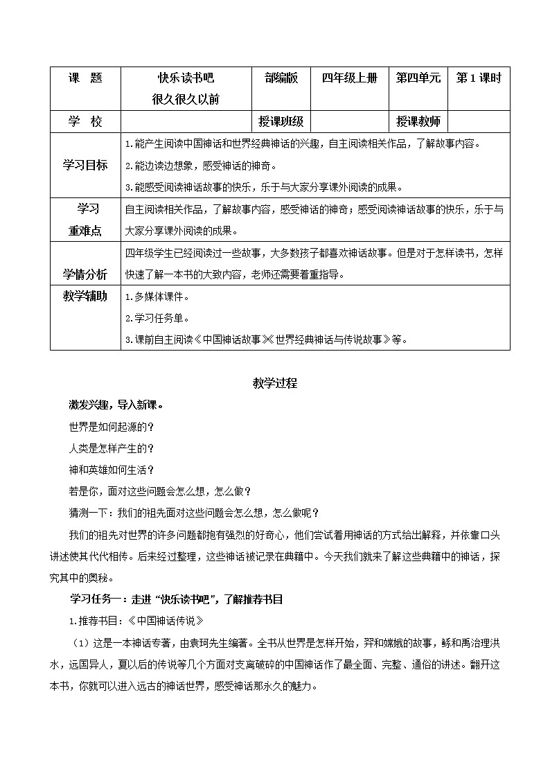 四年级语文上册部编版《快乐读书吧：很久很久以前》（教学课件+教案+学案+练习）四年级语文上册 部编版01