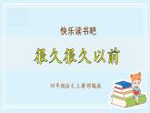 四年级语文上册部编版《快乐读书吧：很久很久以前》（教学课件+教案+学案+练习）四年级语文上册 部编版