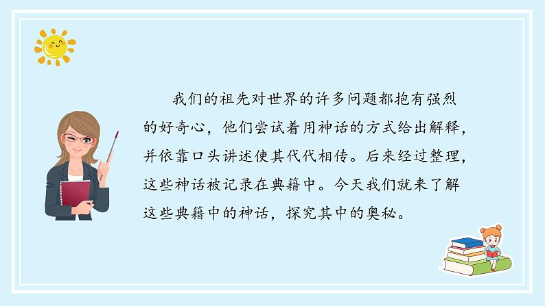 四年级语文上册部编版《快乐读书吧：很久很久以前》（教学课件+教案+学案+练习）四年级语文上册 部编版03